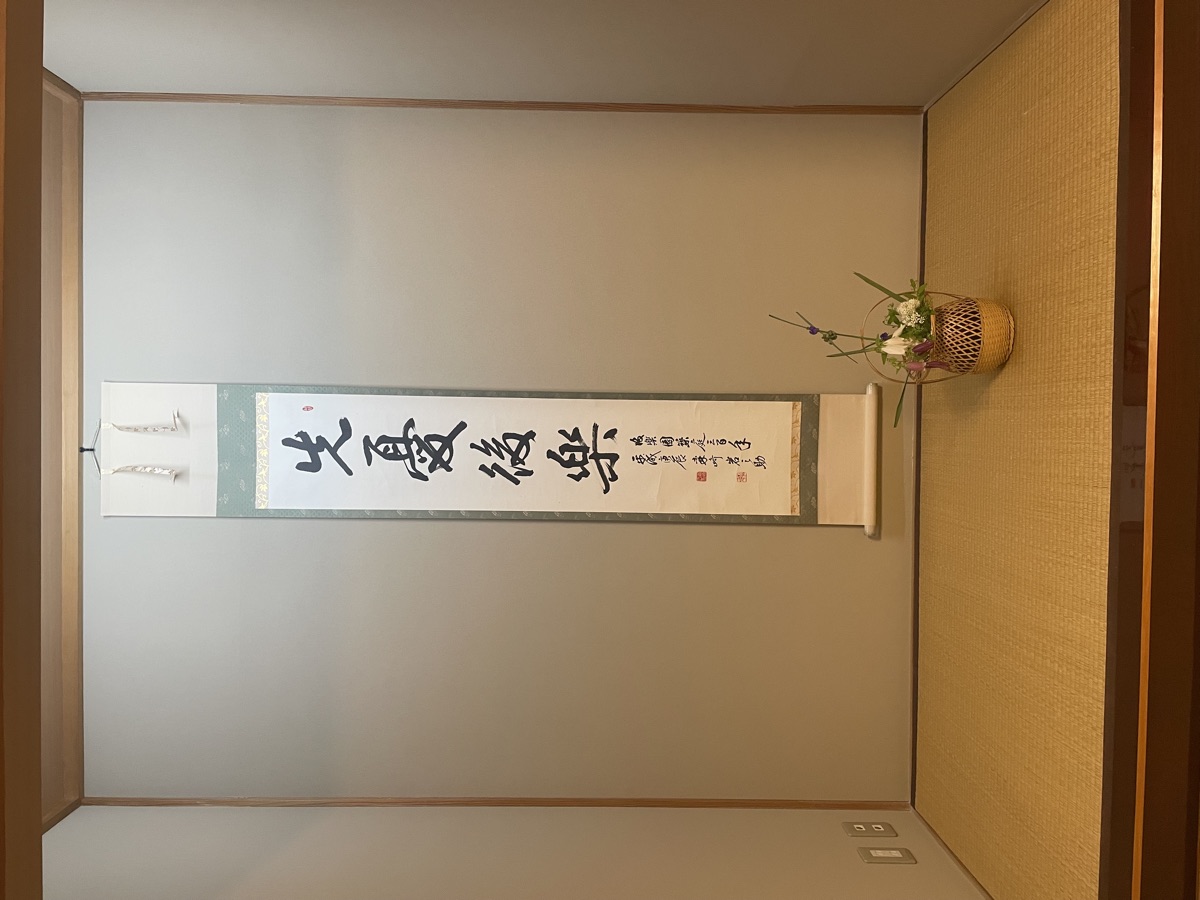 「先憂後楽」の軸