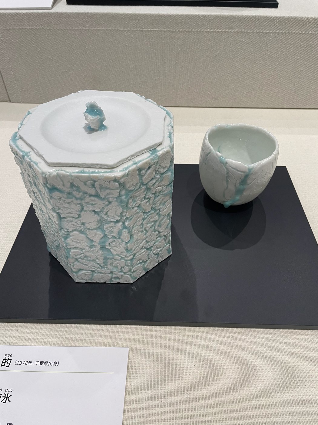 現代作家の茶道具展、 美の余韻にひたるひととき